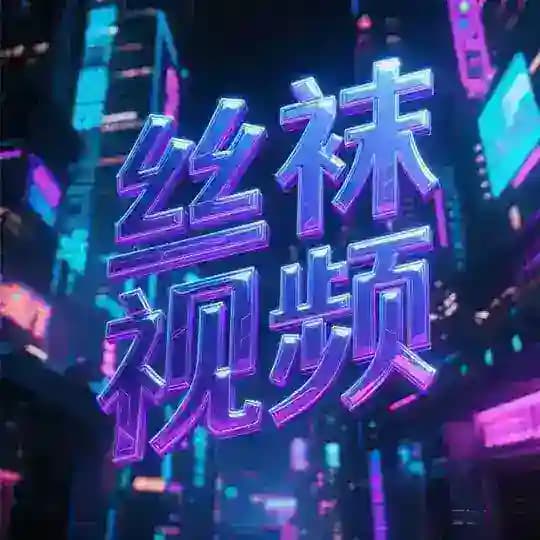 【丝袜视频】总部导航🧭关注不迷路