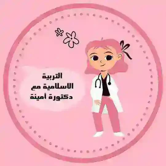 التربيه الاسلاميه مع دكتورة أمينة