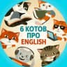 6 котов про English 😽