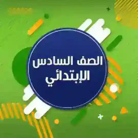قناة السادس الابتدائي💜 صدقة جارية