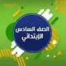 قناة السادس الابتدائي💜 صدقة جارية