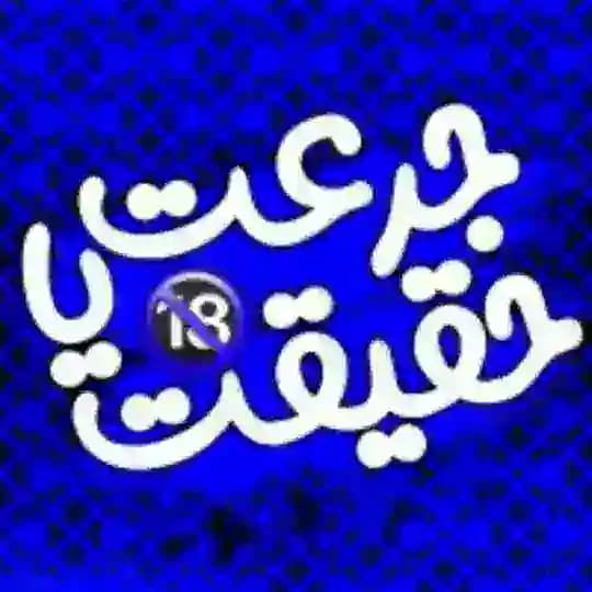 جرعت حقیقت