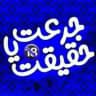 جرعت حقیقت