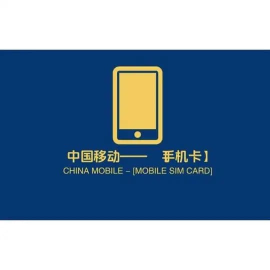 手机卡—【中国移动】
