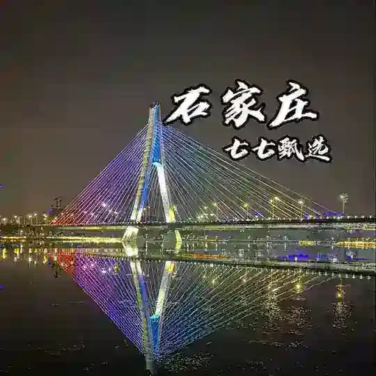 石家庄七七大圈甄选