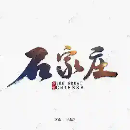 石家庄修车选人频道