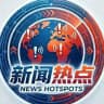 全网新闻热点📡