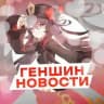 ГЕНШИН ИМПАКТ