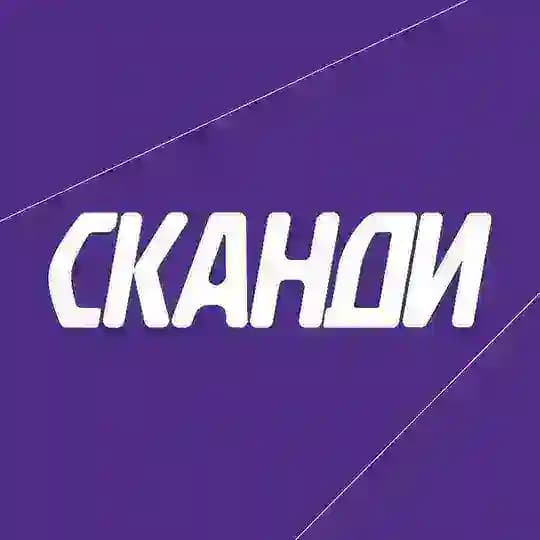 СКАНДИ сообщество