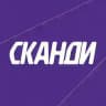 СКАНДИ сообщество