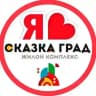 СКАЗКА ГРАД ЖК | СОСЕДИ