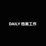 DAILY 档案工作