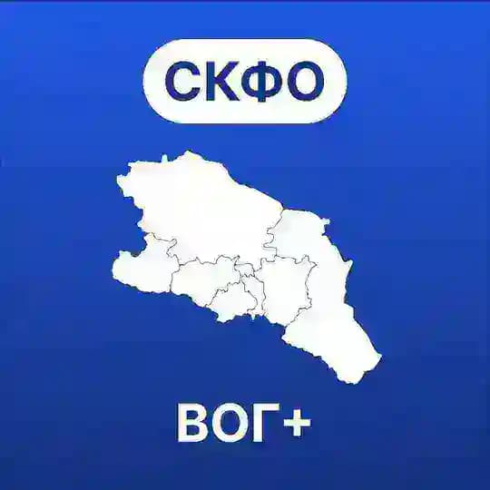 Северо-Кавказский федеральный округ ВОГ+