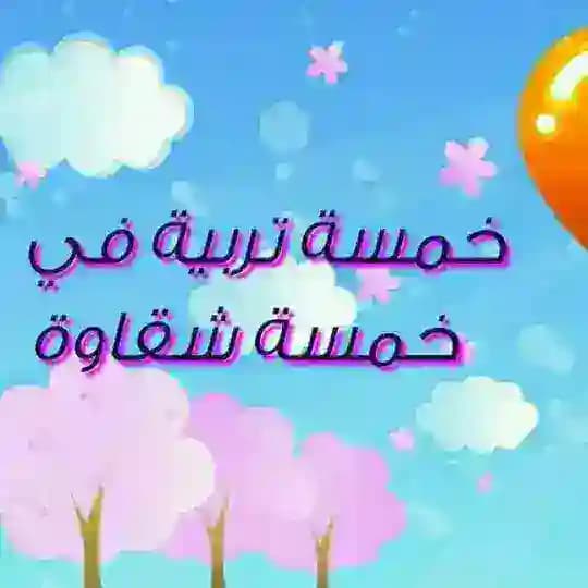 👼5تربية×5شقاوة👼
