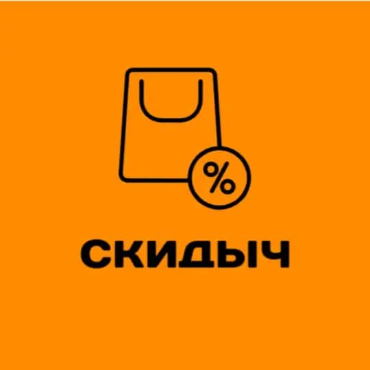 Скидыч/промокоды/акции