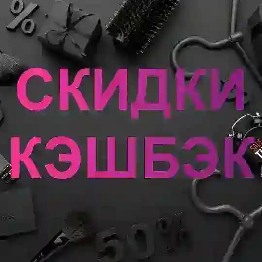 СКИДКИ, КЭШБЭК, ТОВАРЫ ЗА ОТЗЫВ