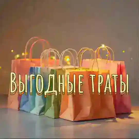 Выгодные Траты 🛍️
