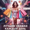 Скидочка-прискидочка
