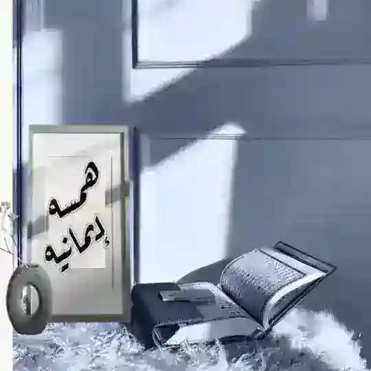 همـسـة ايمـانيه