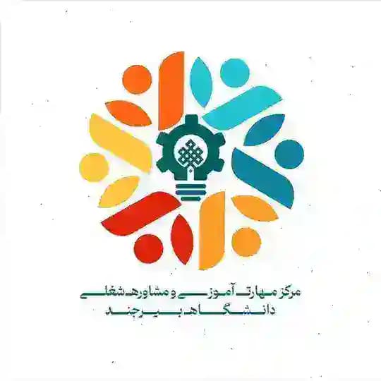 مرکز مهارت آموزی و مشاوره شغلی دانشگاه بیرجند