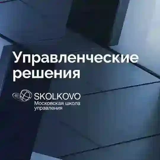 Управленческие решения СКОЛКОВО