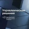 Управленческие решения СКОЛКОВО