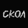 Скол