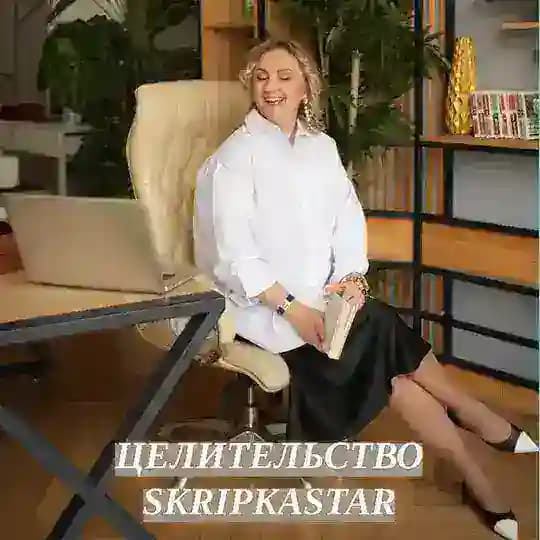 Целительство. Скрипка Евгения