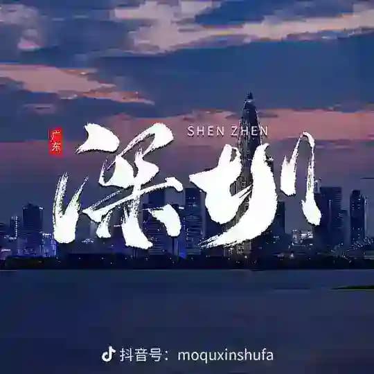 深圳喝茶资源榜