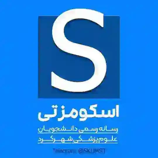 دانشجویان علوم پزشکی شهرکرد | ™ SKUMST