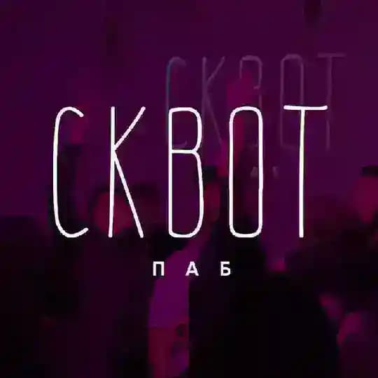 Сквот паб | Кирова 149