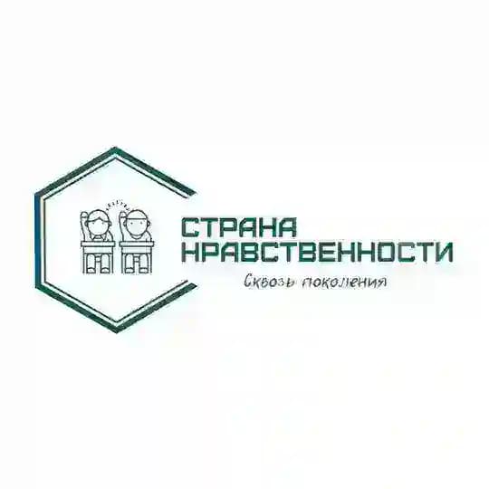 Страна нравственности: сквозь поколения