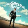 Небесный блог | Психология