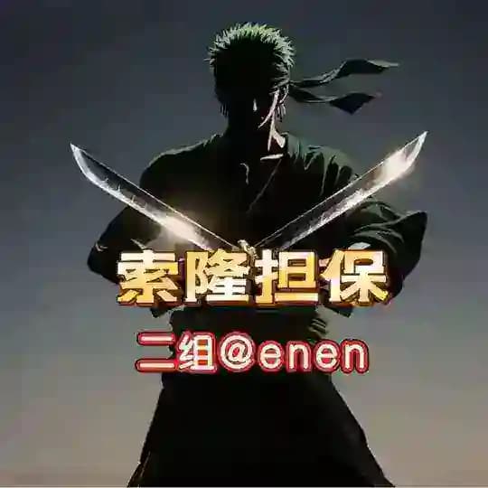 索隆二组公群通知 负责人enen