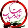 کلیپ تبریک تولدت مبارک