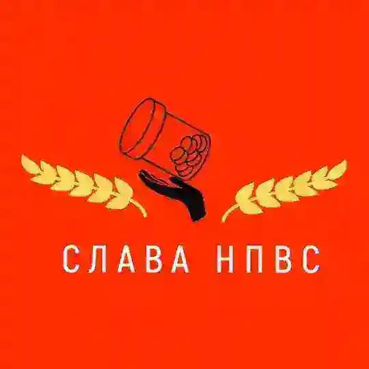 Слава НПВС