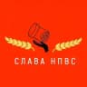 Слава НПВС