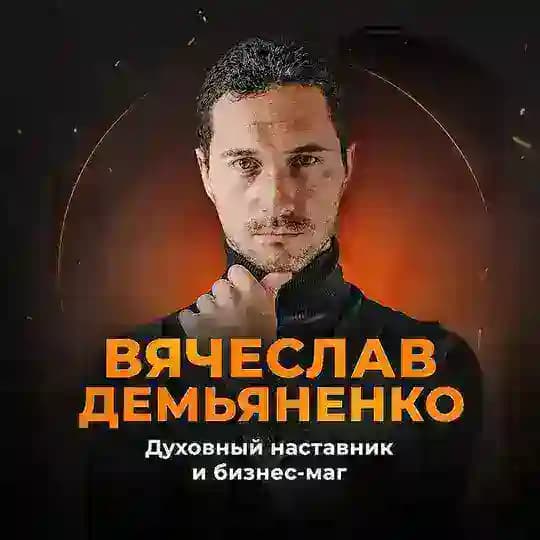 Вячеслав Демьяненко|Решаю нерешаемое. Трансформация личности