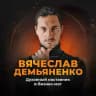 Вячеслав Демьяненко|Решаю нерешаемое. Трансформация личности