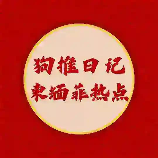 狗推日记 l 柬緬菲热点