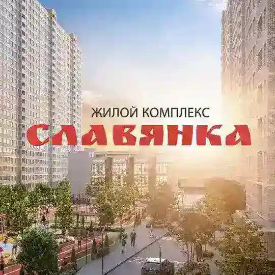 ЖК СЛАВЯНКА - ул. Заполярная, Краснодар