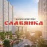 ЖК СЛАВЯНКА - ул. Заполярная, Краснодар