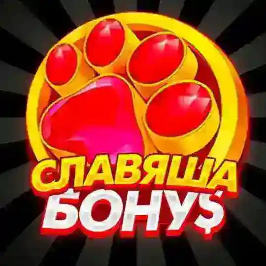 СЛАВЯША BONU$