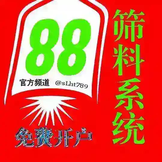 88筛料全球号码筛选官方频道🏆