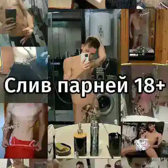 Слив парней 18+ резерв