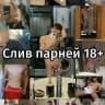 Слив парней 18+ резерв