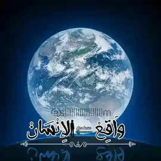 ⁽♔₎┋وآقٌعٍ آلُِإنسآن ┋:📃 ،