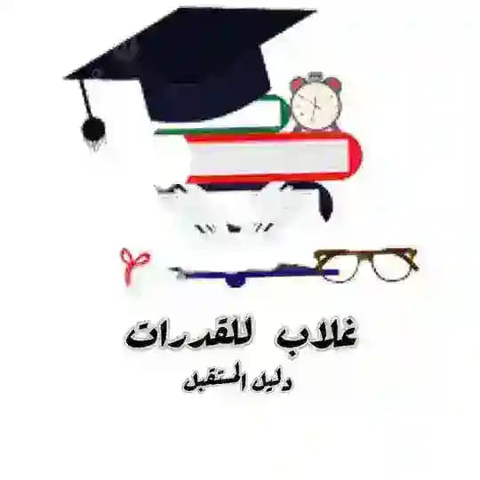 غلاب للقدرات✏️🎓