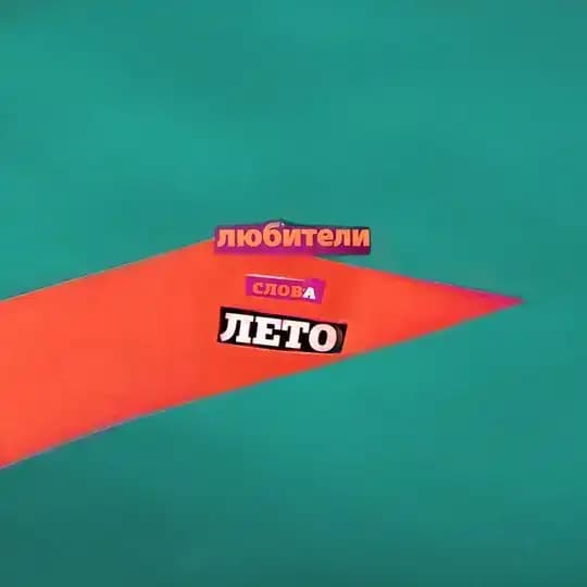 Любители Слова Лето
