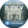 Подслушано в ПГУ | Пенза